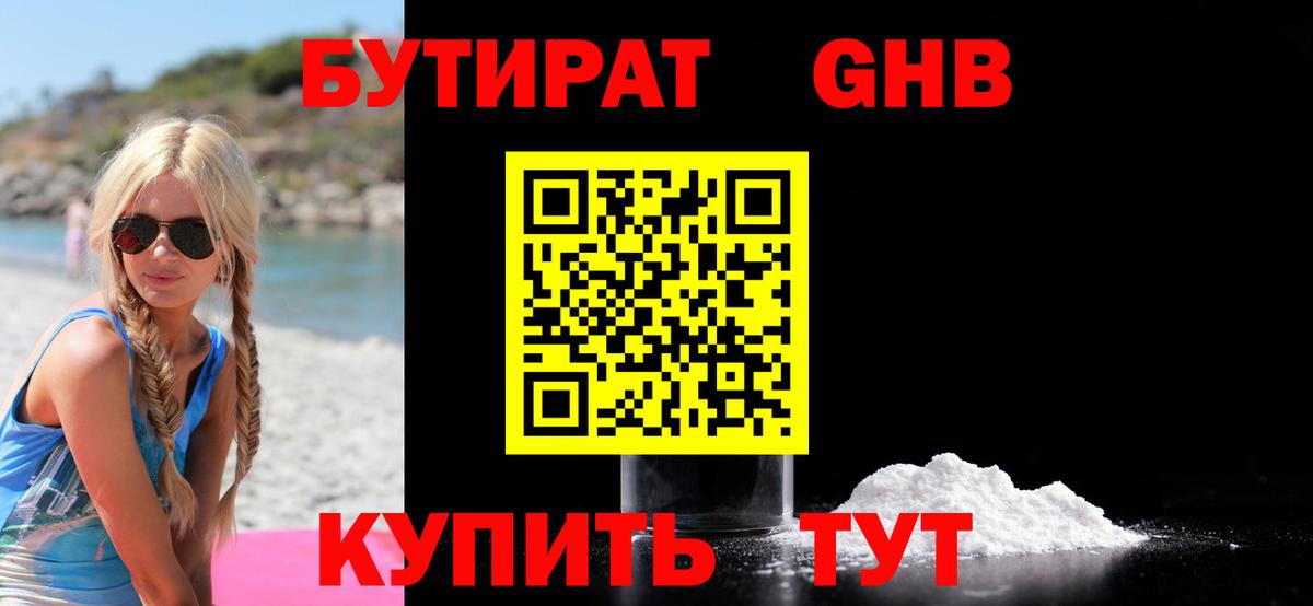 БУТИРАТ GHB  Вход с VPN  Сухой Лог 