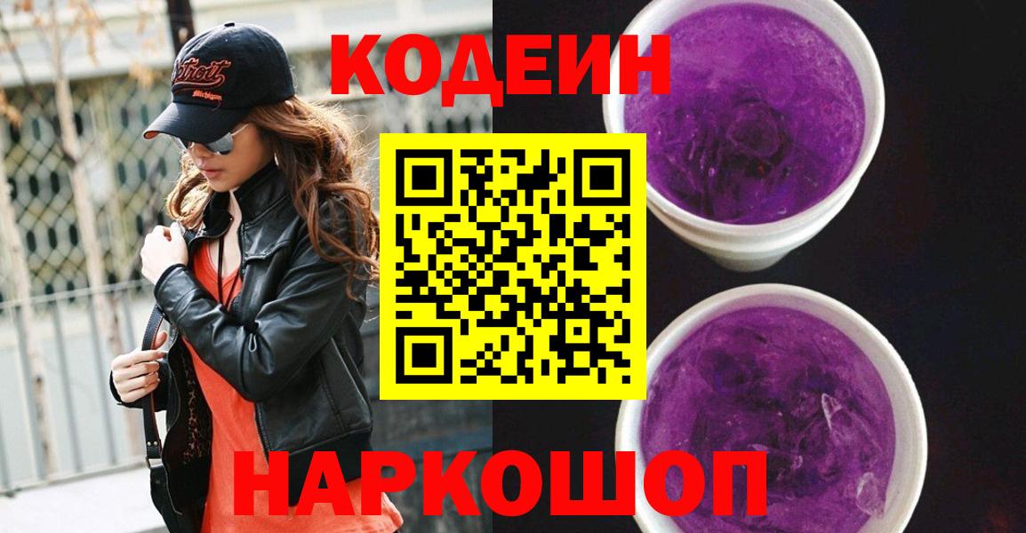 Сухой Лог  Codein Purple Drank  Кодеиновый сироп Lean Purple Drank  Вход с VPN 